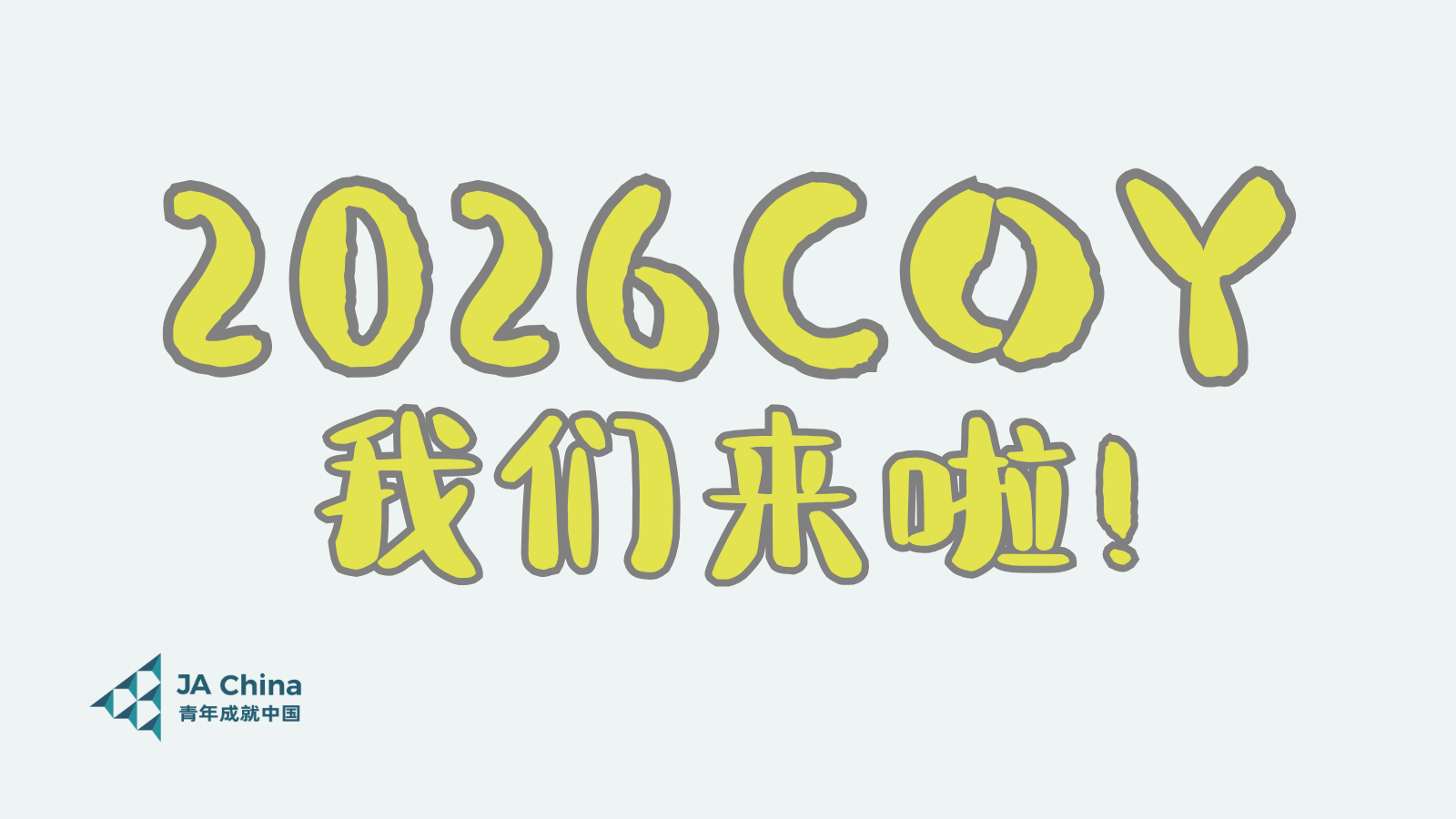 COY精彩瞬间 11
