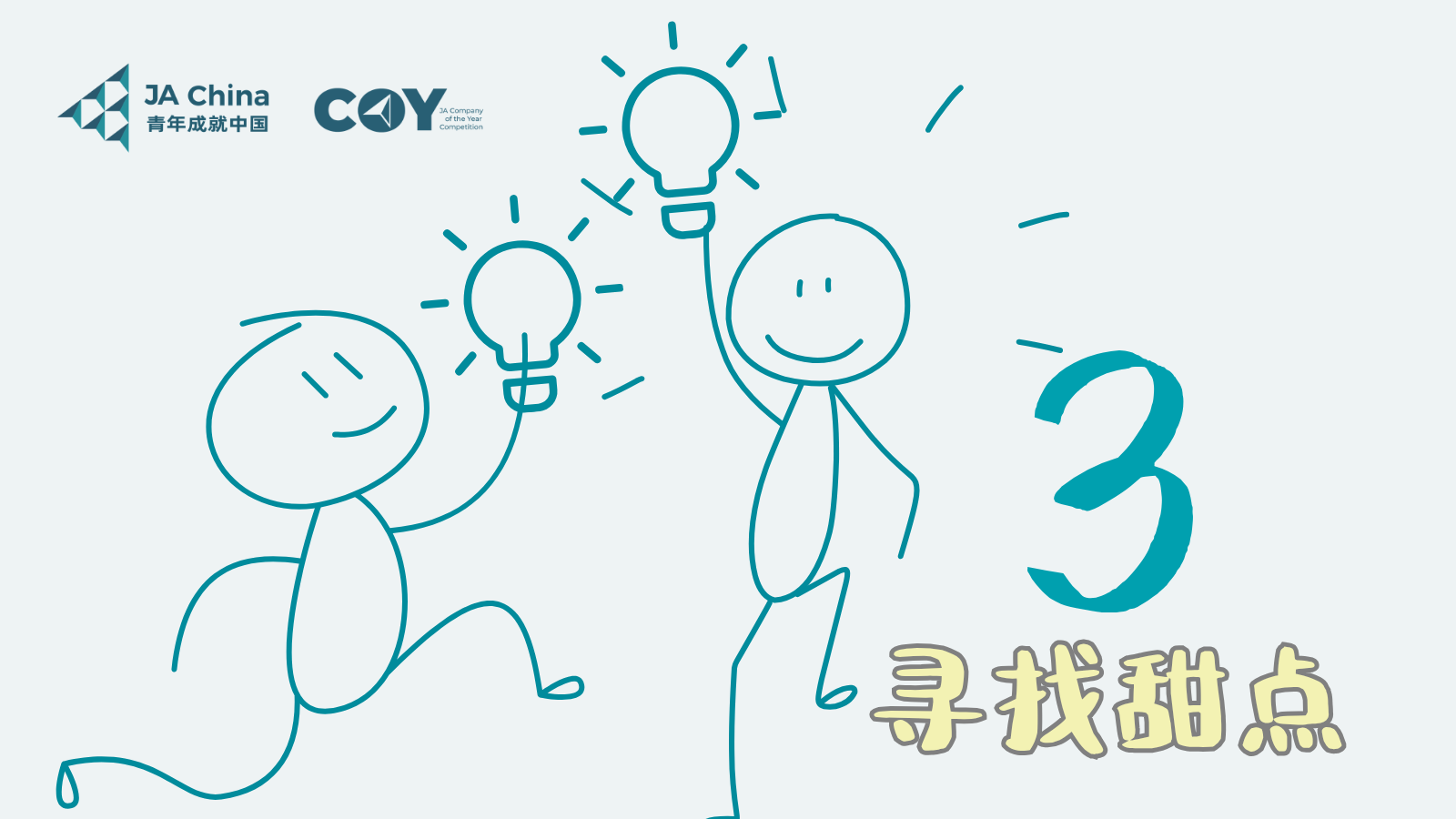 COY精彩瞬间 4